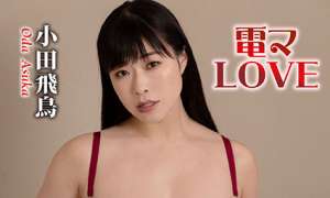 KIDMH-283 小田飛鳥 電マLOVE HD 典藏版 热门