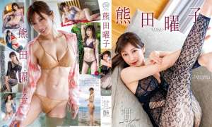 MMR-AZ554 熊田曜子 甘艶