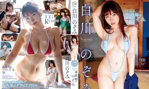 MMR-AZ546 白川のぞみ 家政婦ののぞみ