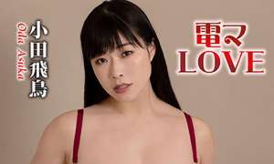 KIDMH-283 小田飛鳥 電マLOVE 4K 热门