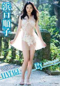 TSDS-42018 浜口順子