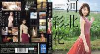 河北彩花 姫様の休日