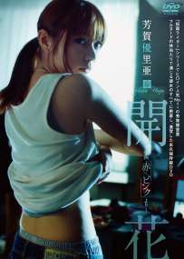 PCBE-54448 芳賀優里亜 開花 热门