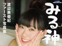 渡辺美優紀 写真集『みる神』