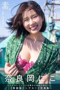 写真集 奈良岡にこ 素