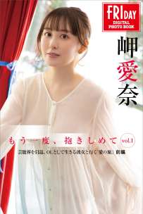 写真集 岬愛奈 もう一度 抱きしめて vol.1-vol.2